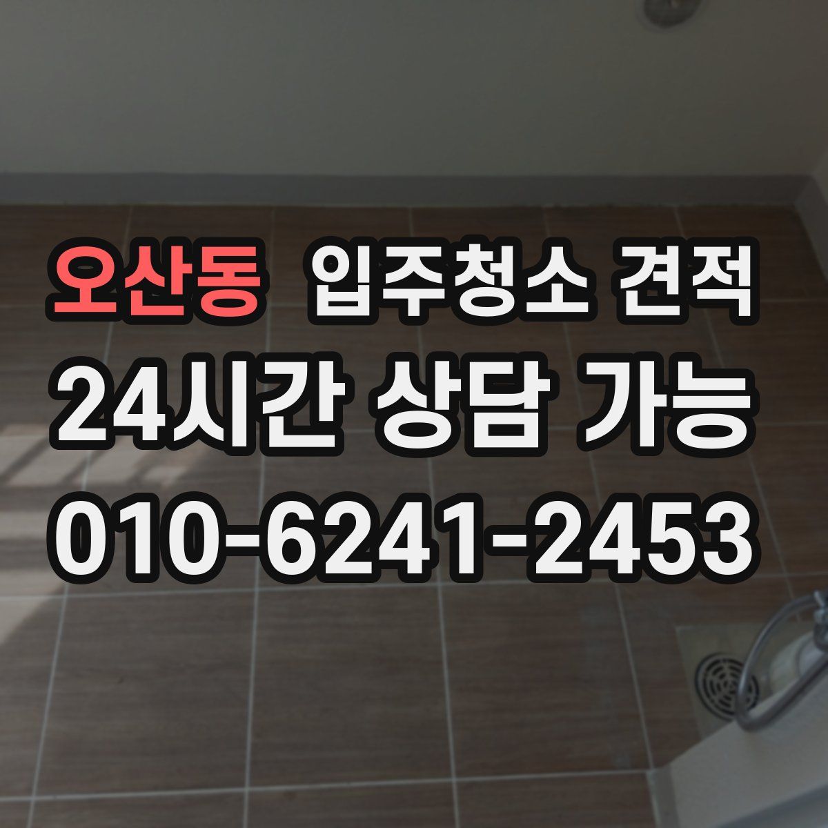 오산동 입주청소 견적