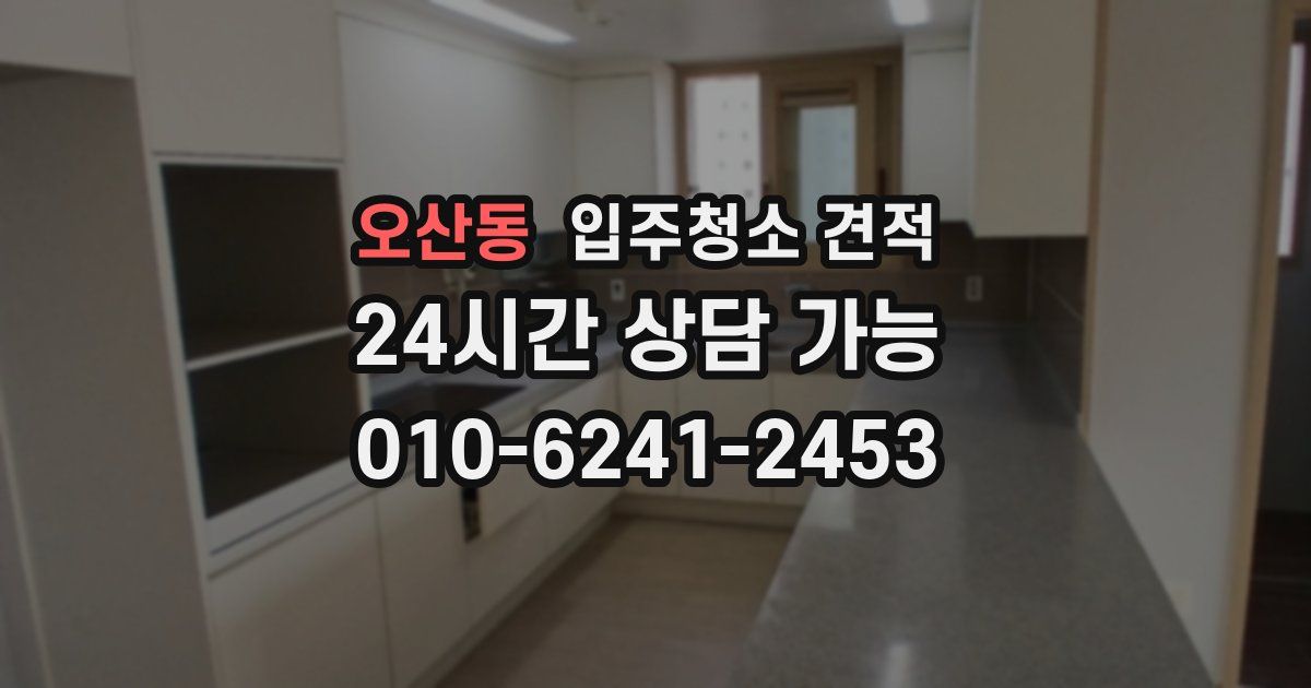 오산동 입주청소 견적