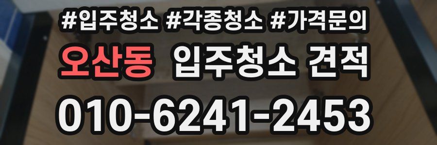 오산동 입주청소 견적