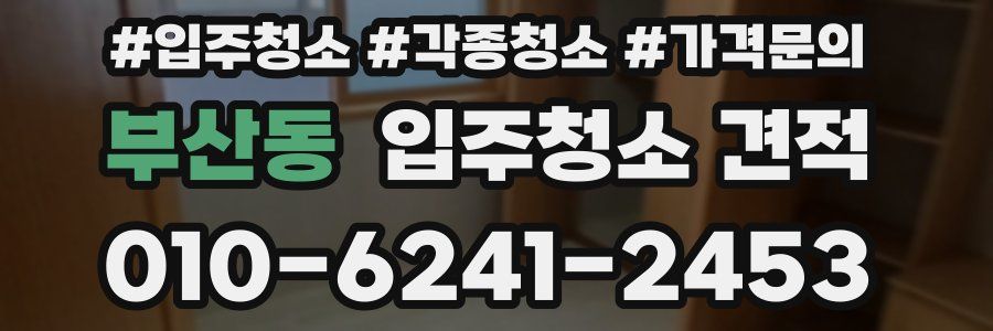 부산동 입주청소 견적