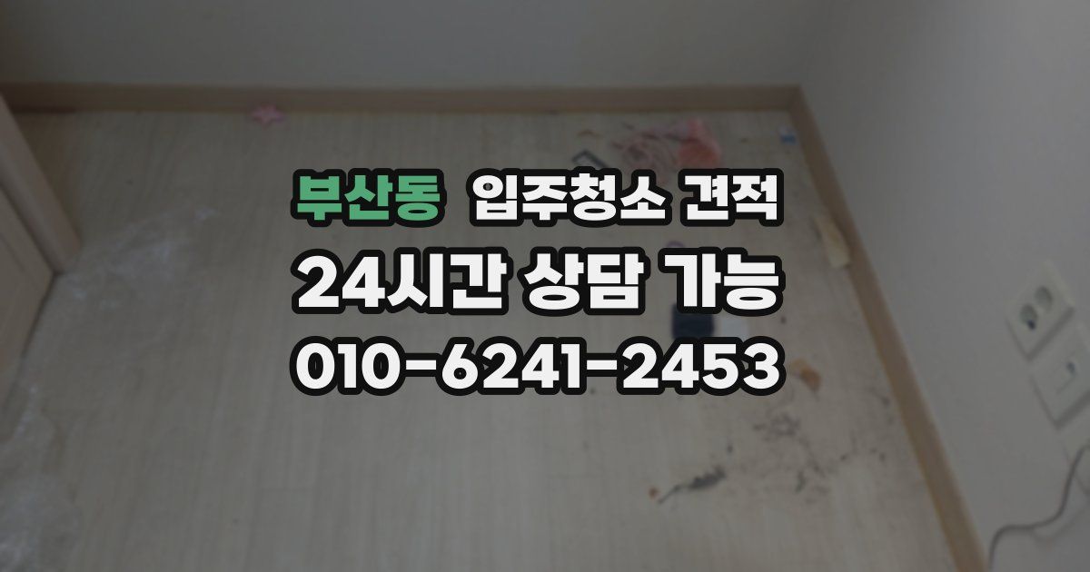 부산동 입주청소 견적