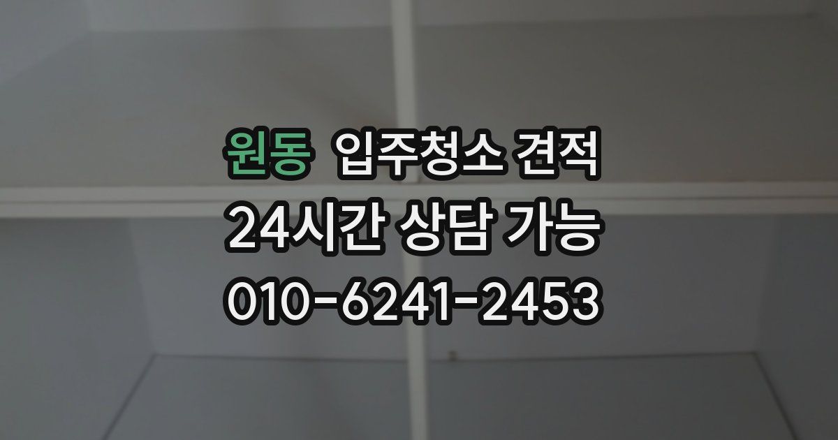 원동 입주청소 견적
