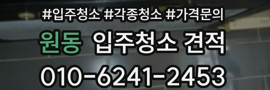 원동 입주청소 견적