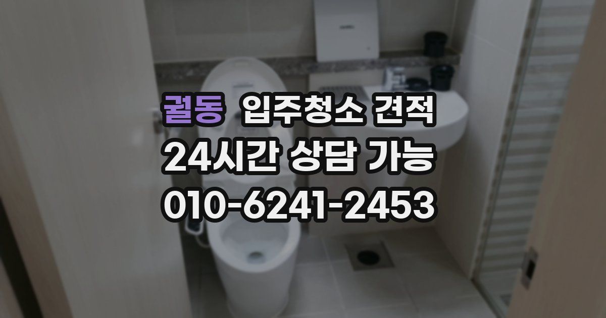 궐동 입주청소 견적