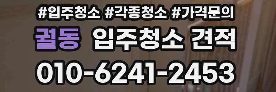 궐동 입주청소 견적