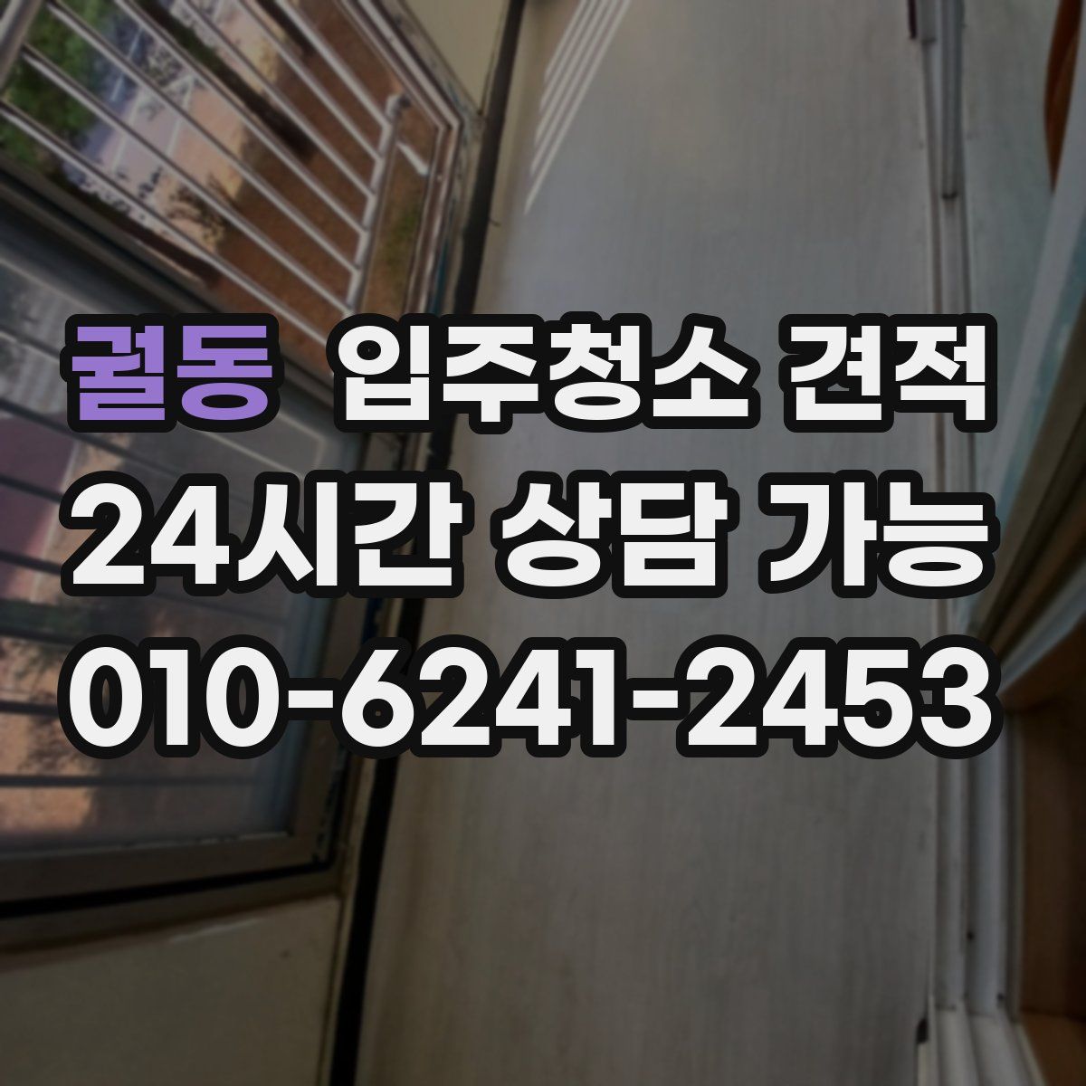 궐동 입주청소 견적