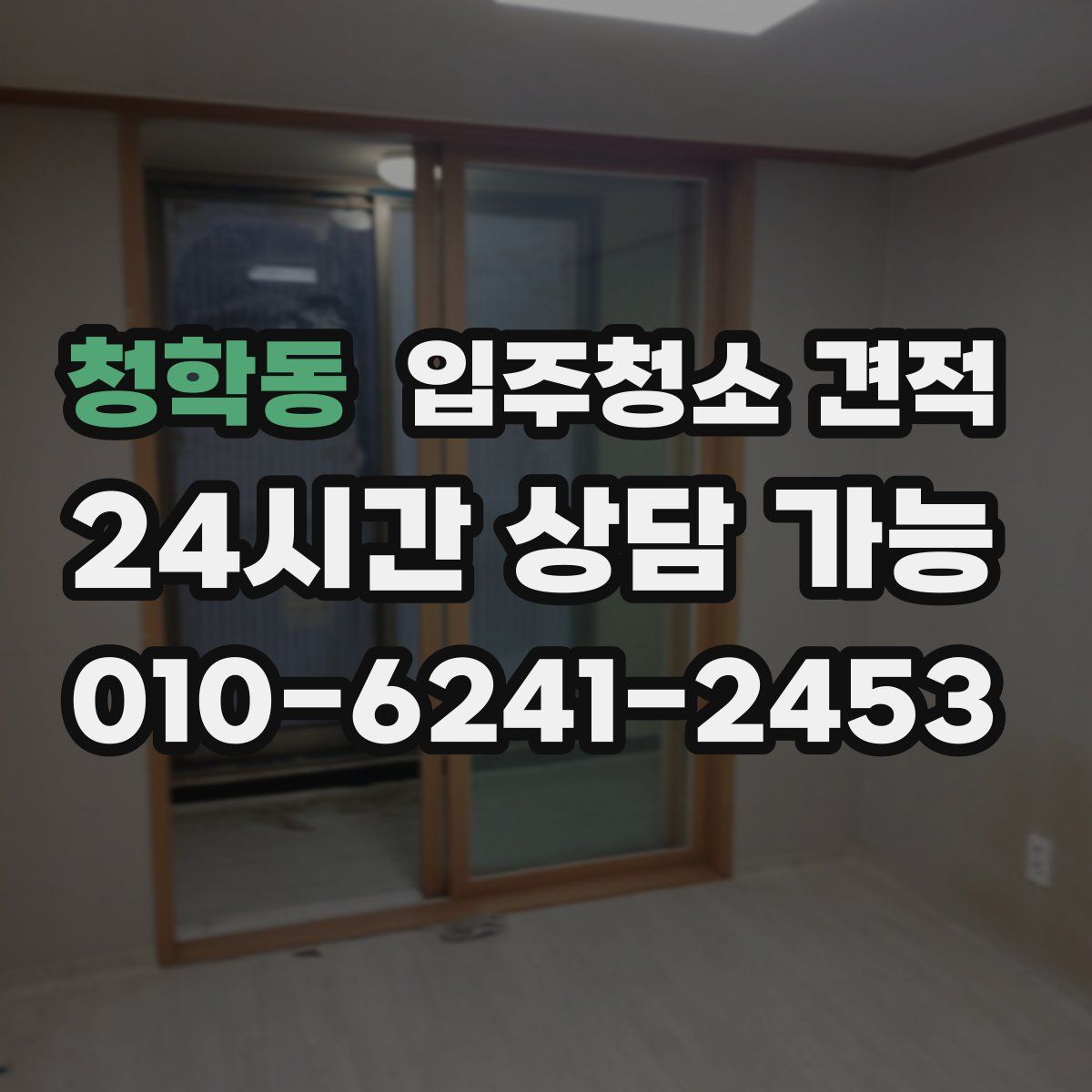 청학동 입주청소 견적