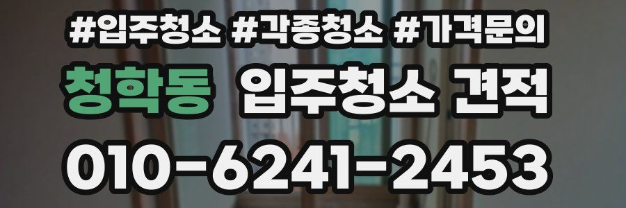 청학동 입주청소 견적