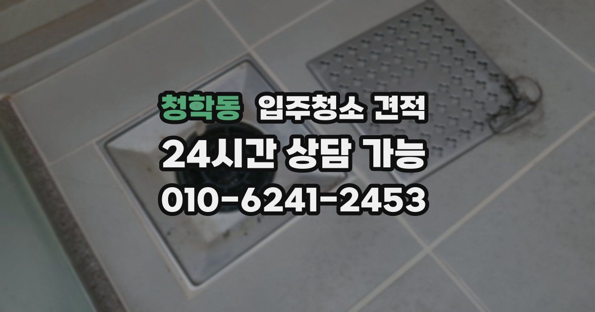 청학동 입주청소 견적