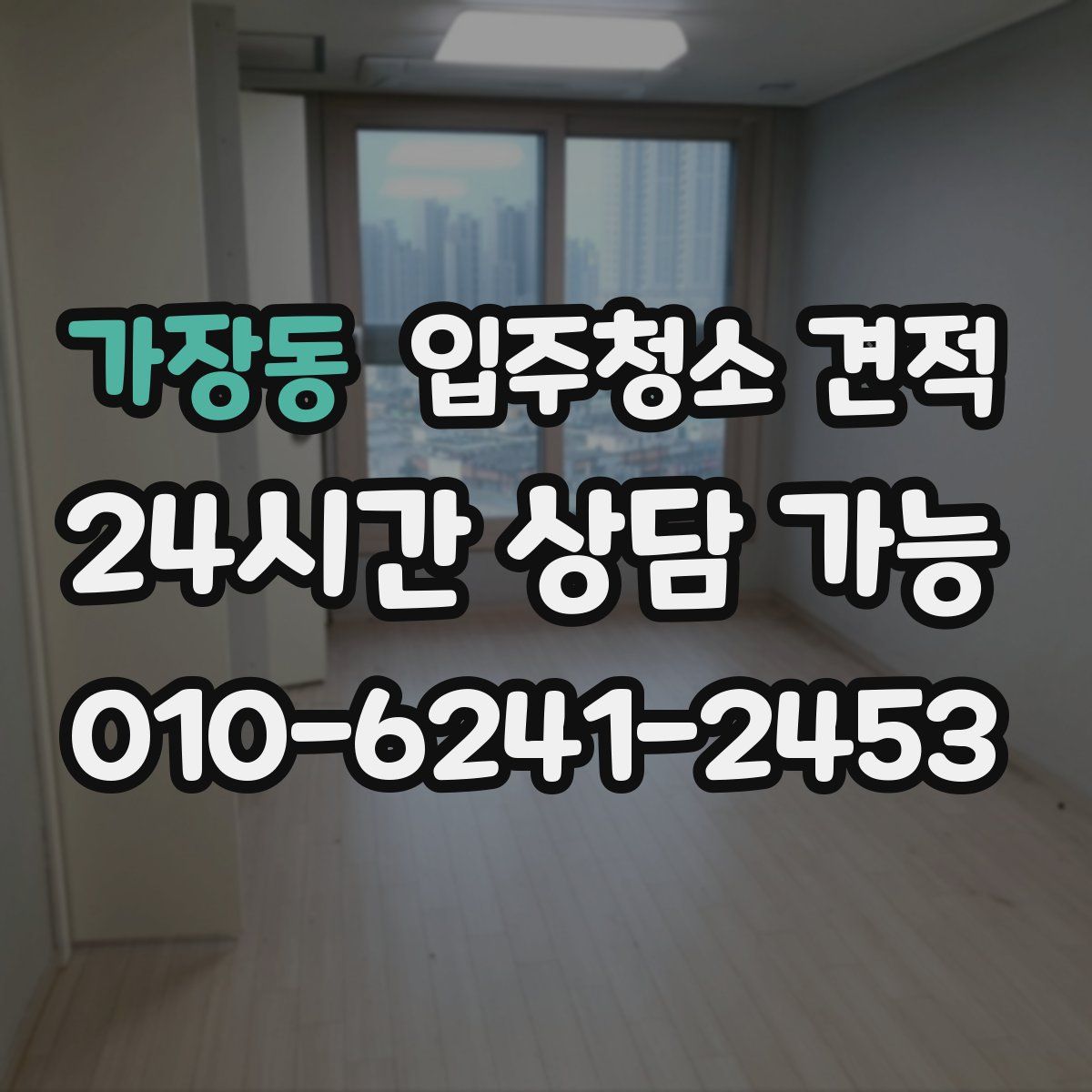 가장동 입주청소 견적
