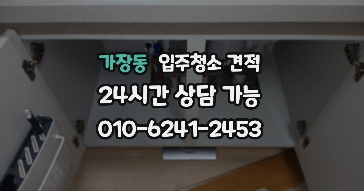 가장동 입주청소 견적