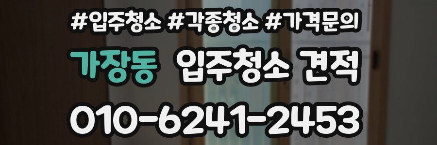 가장동 입주청소 견적