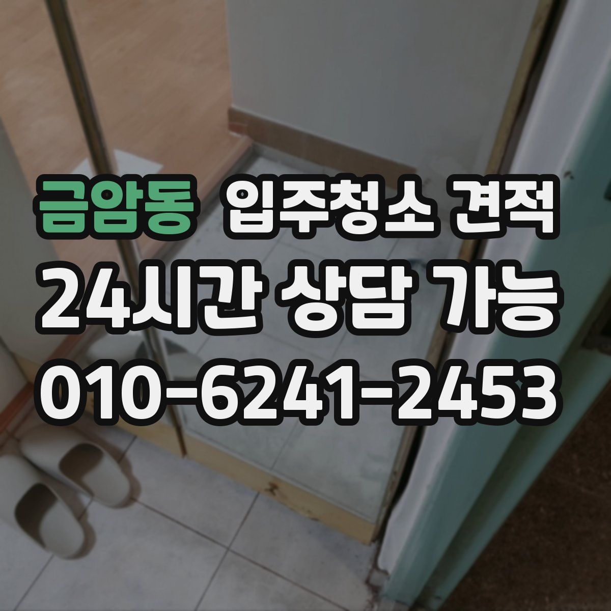 금암동 입주청소 견적