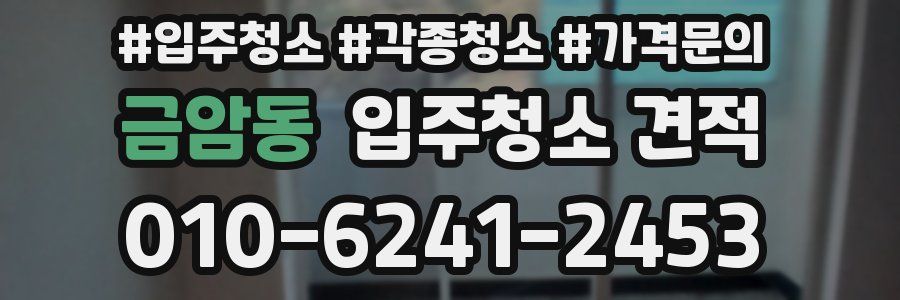 금암동 입주청소 견적