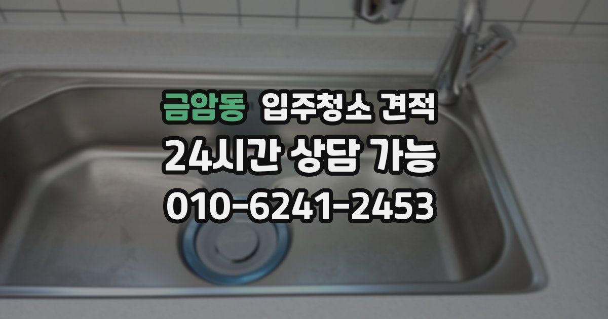금암동 입주청소 견적