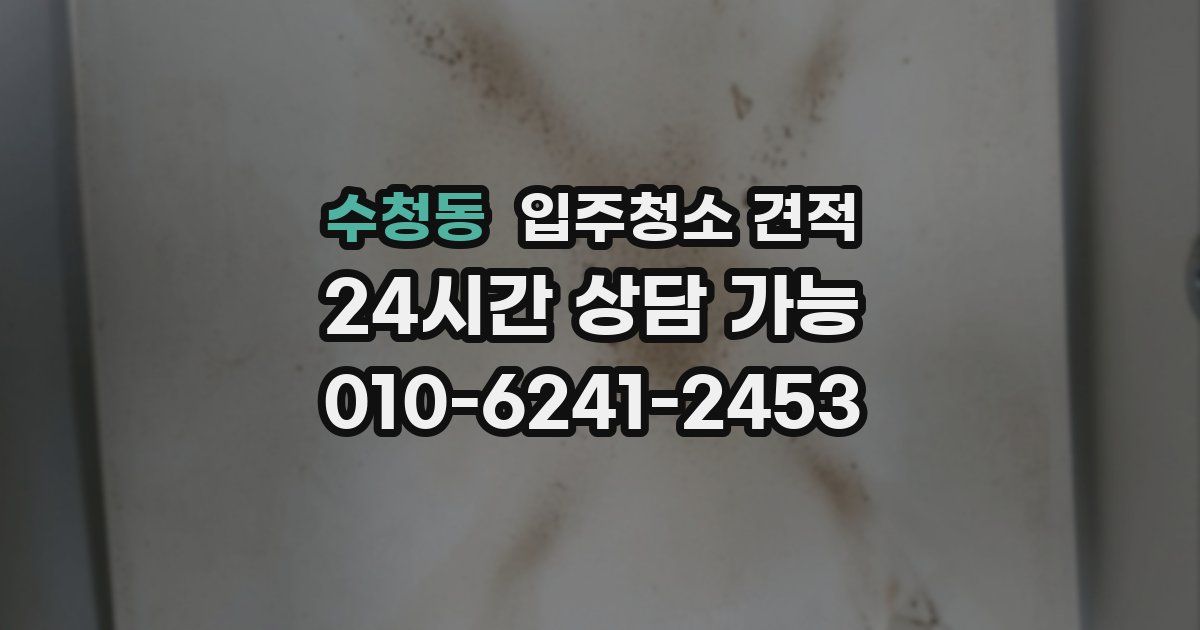 수청동 입주청소 견적