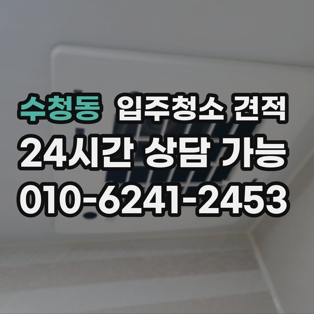 수청동 입주청소 견적