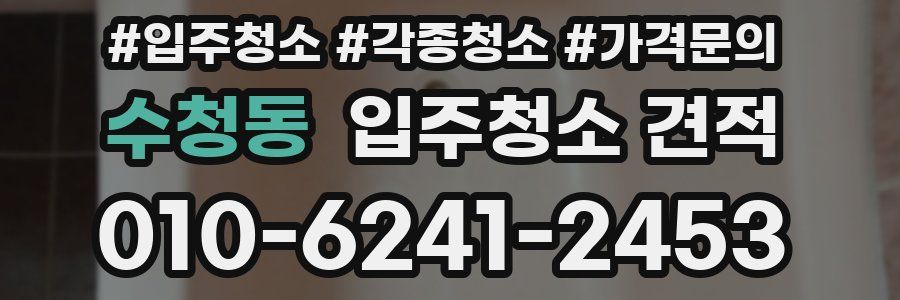 수청동 입주청소 견적