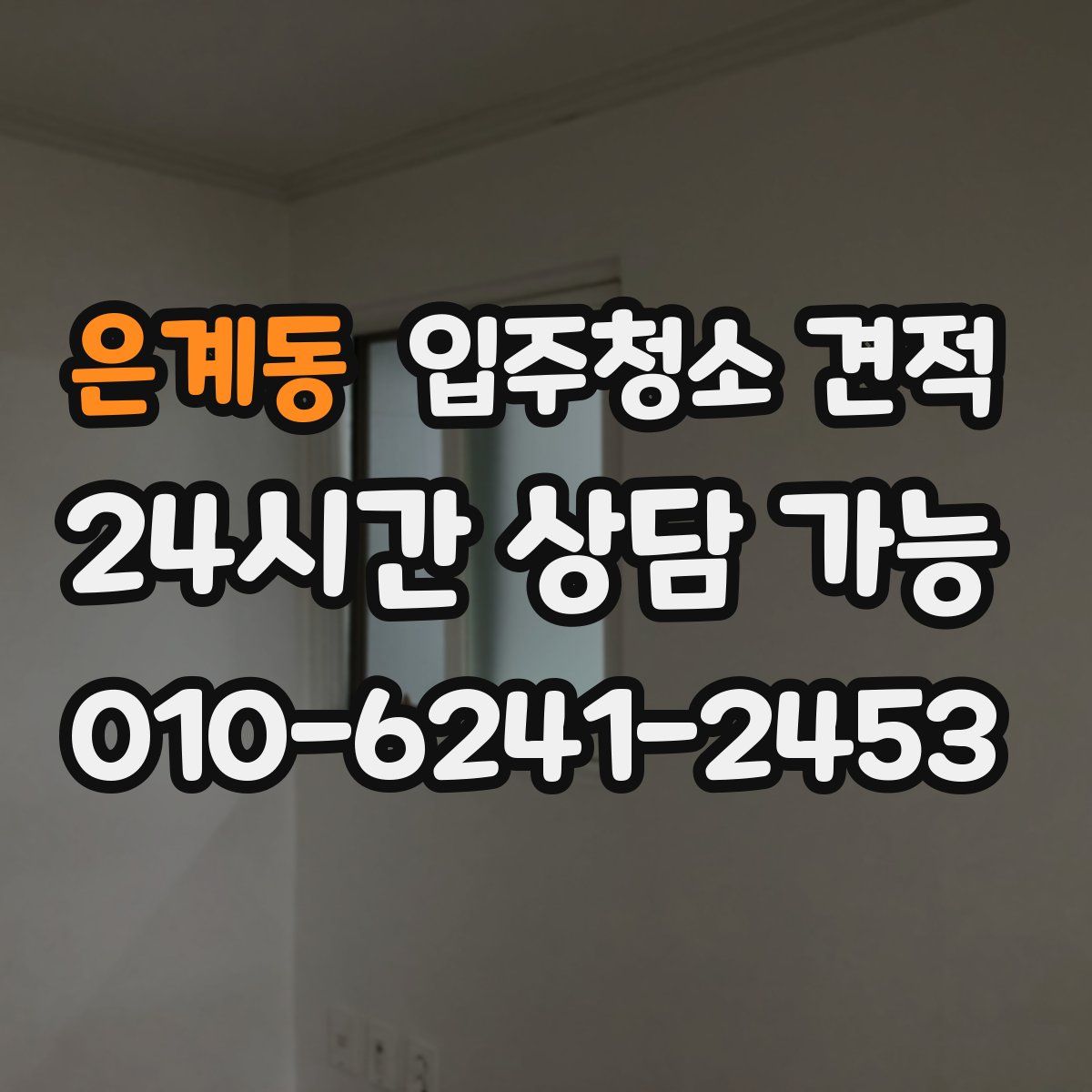 은계동 입주청소 견적