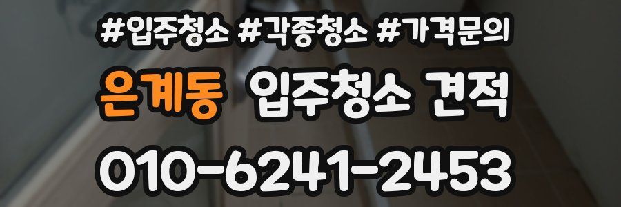 은계동 입주청소 견적