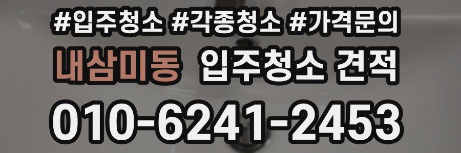 내삼미동 입주청소 견적