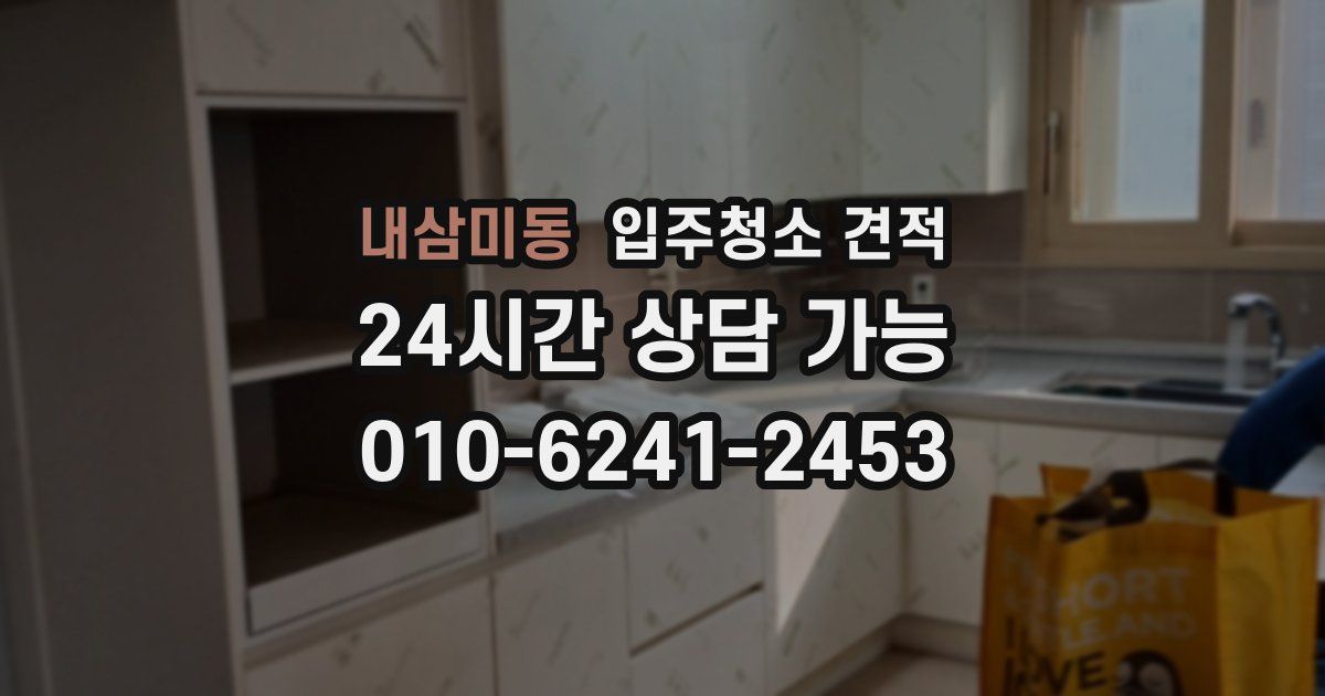 내삼미동 입주청소 견적