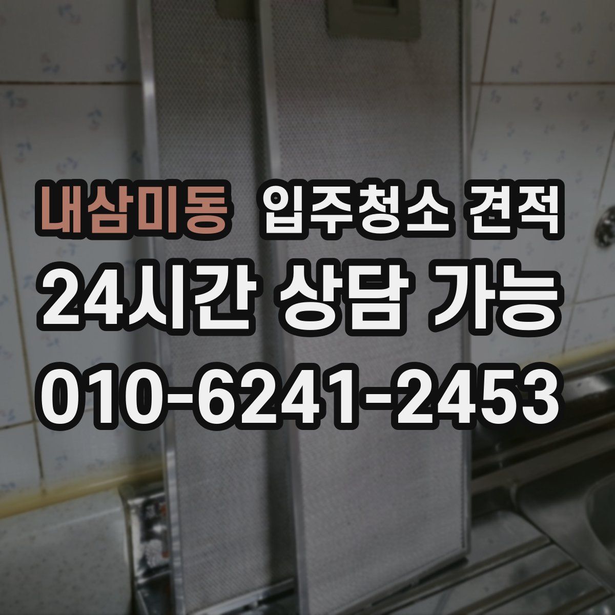 내삼미동 입주청소 견적