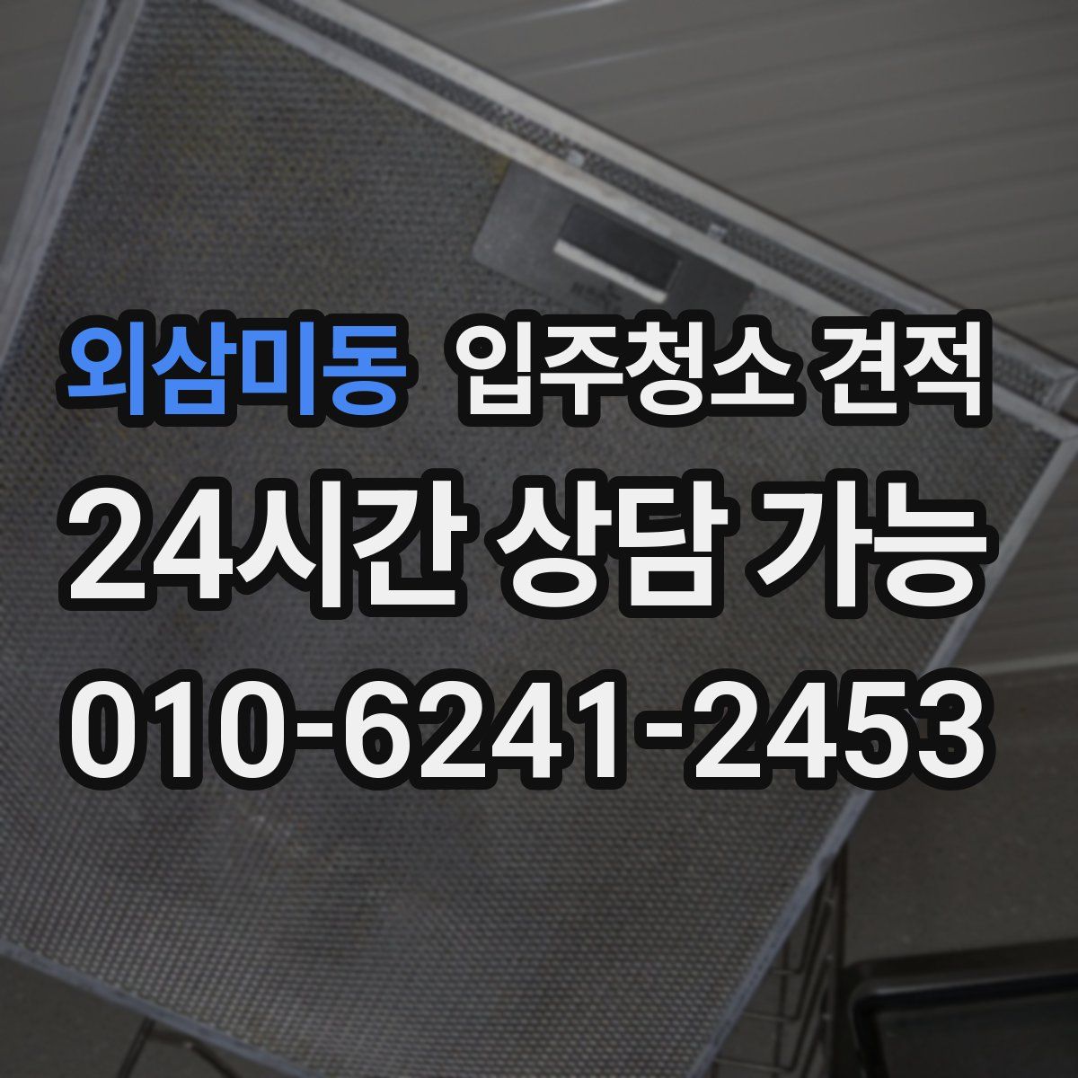외삼미동 입주청소 견적