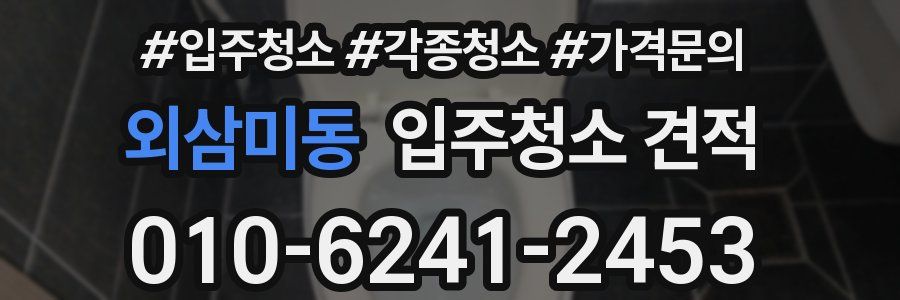 외삼미동 입주청소 견적