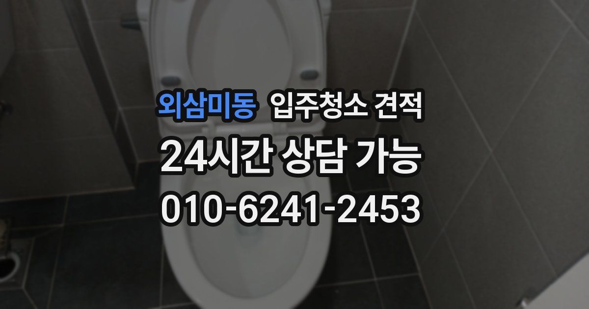 외삼미동 입주청소 견적