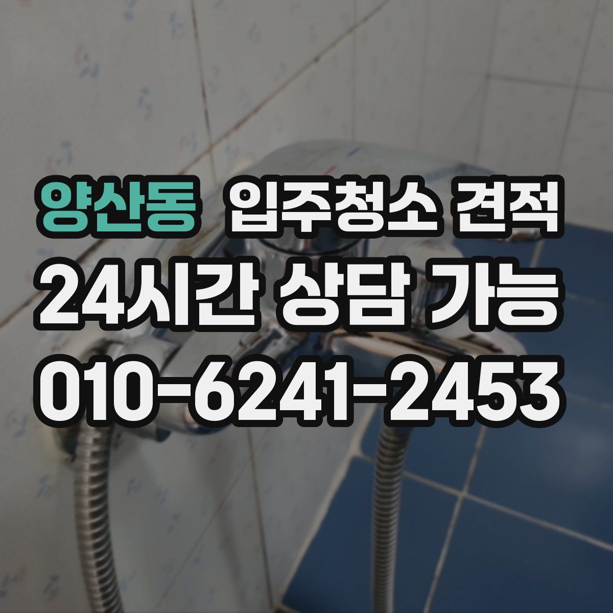 양산동 입주청소 견적