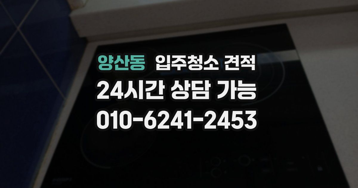 양산동 입주청소 견적