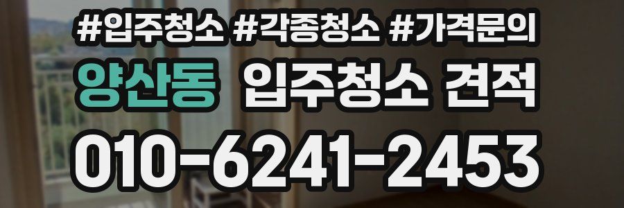 양산동 입주청소 견적