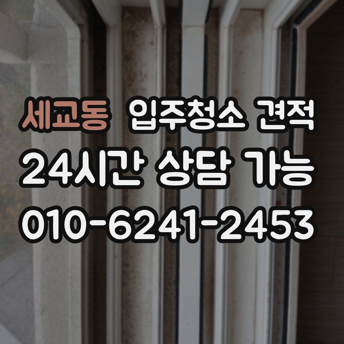 세교동 입주청소 견적 상담에서 작업 인원 확인이 필요한 이유
