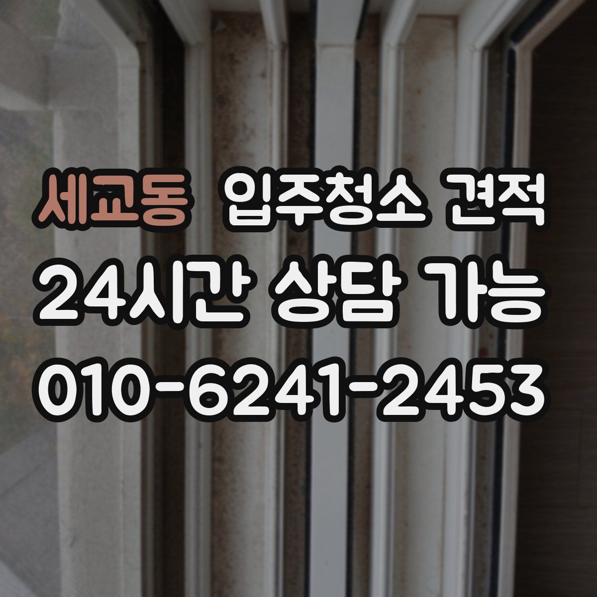 세교동 입주청소 견적