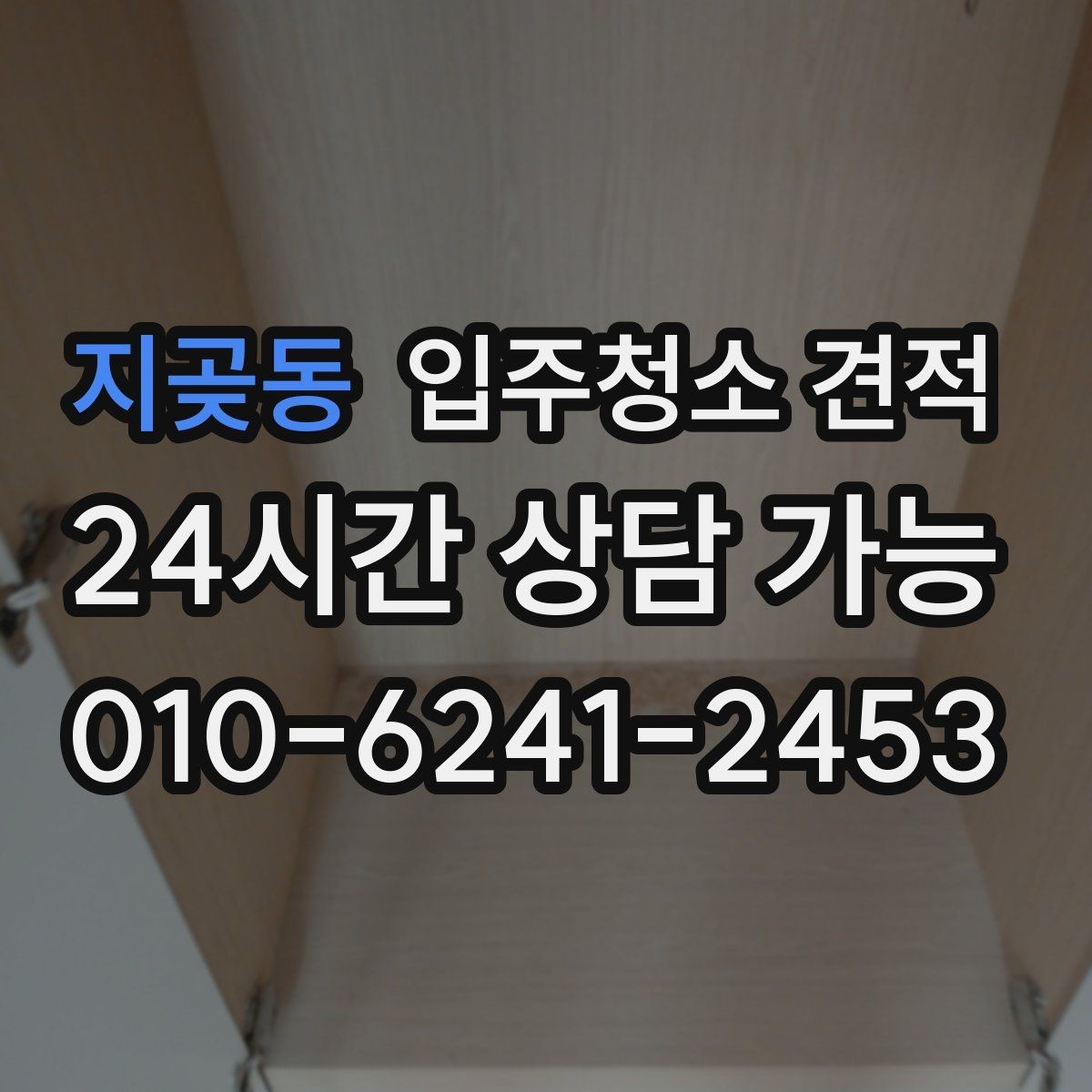 지곶동 입주청소 견적 받아볼 때 사진 전달이 중요한 이유