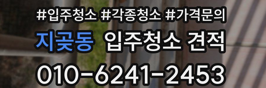 지곶동 입주청소 견적