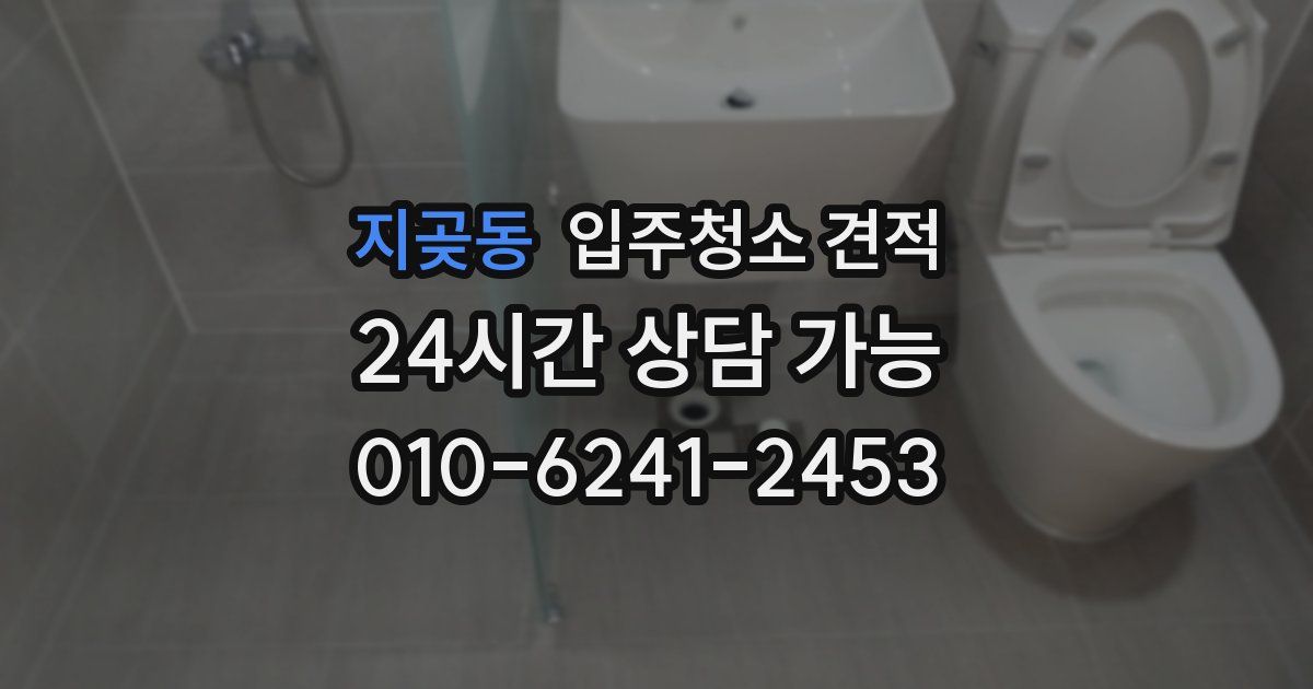 지곶동 입주청소 견적