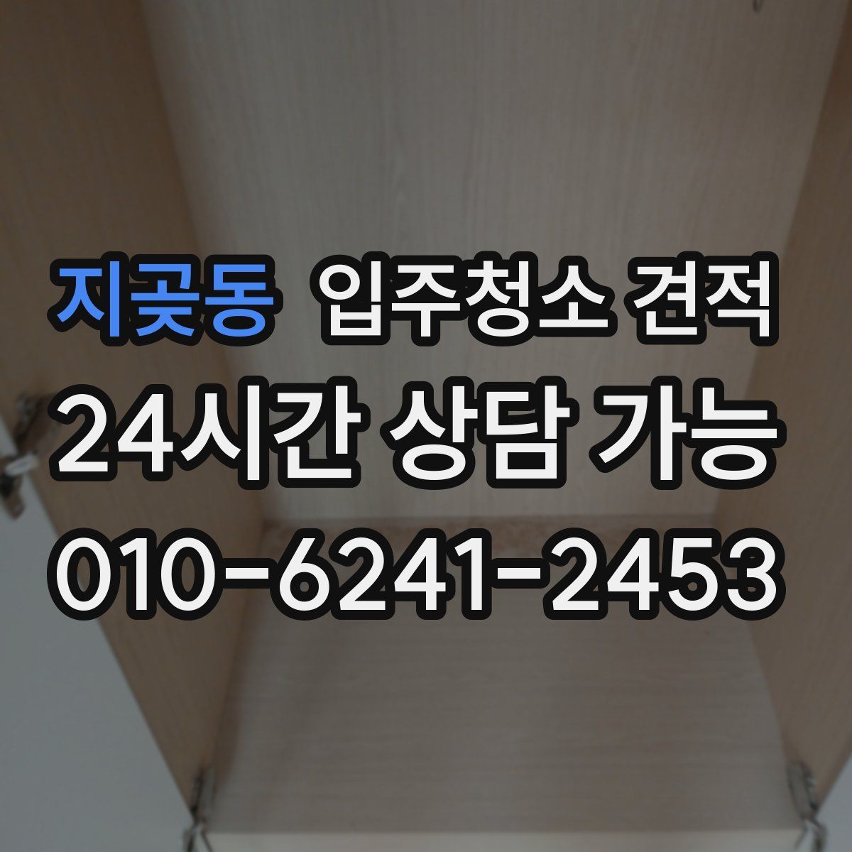 지곶동 입주청소 견적