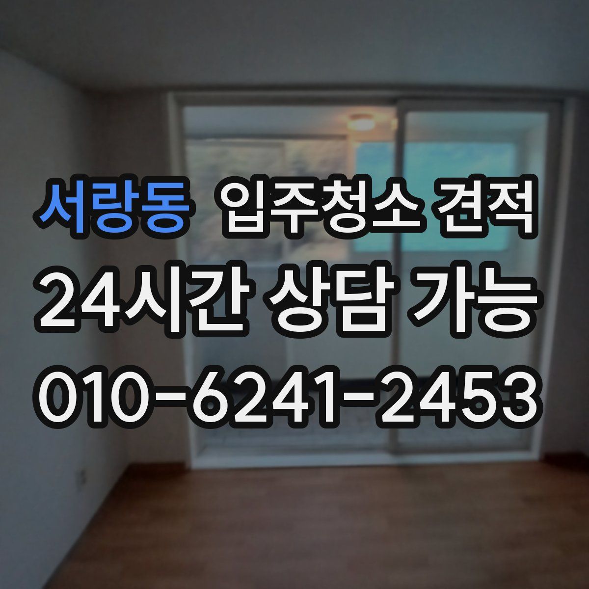 서랑동 입주청소 견적
