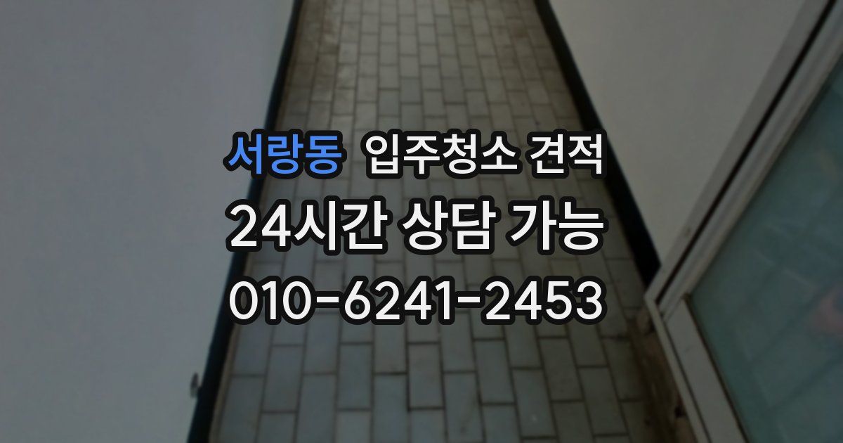 서랑동 입주청소 견적