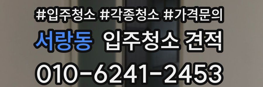 서랑동 입주청소 견적