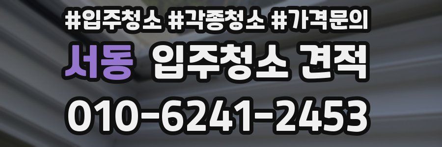 서동 입주청소 견적