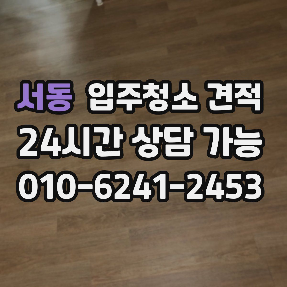 서동 입주청소 견적