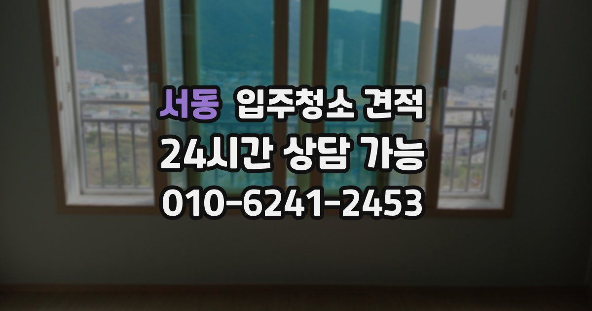 서동 입주청소 견적