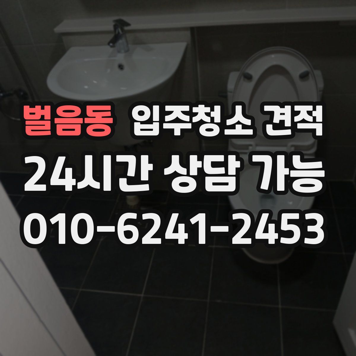 벌음동 입주청소 견적