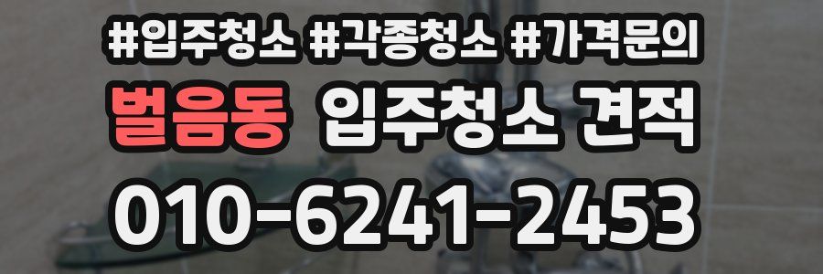 벌음동 입주청소 견적
