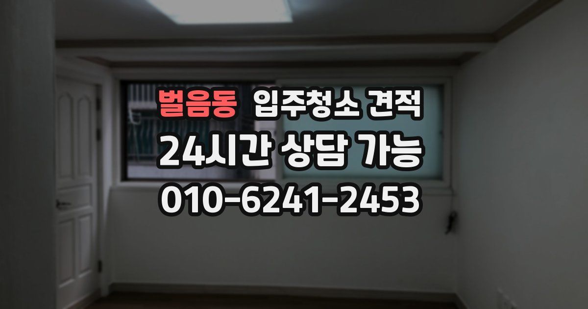 벌음동 입주청소 견적