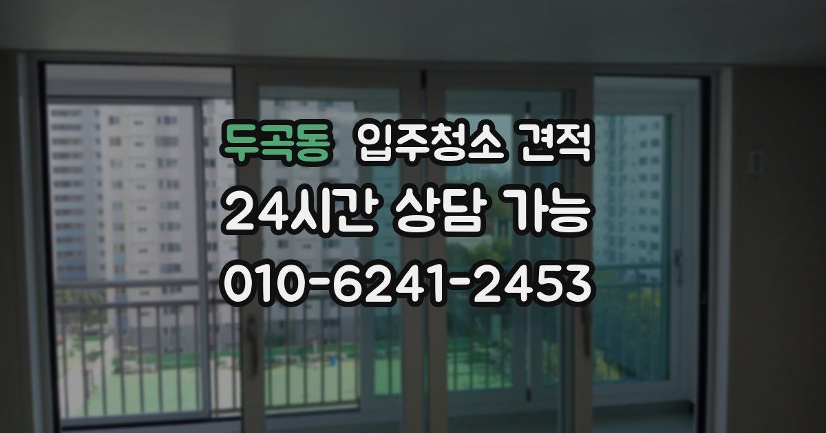 두곡동 입주청소 견적
