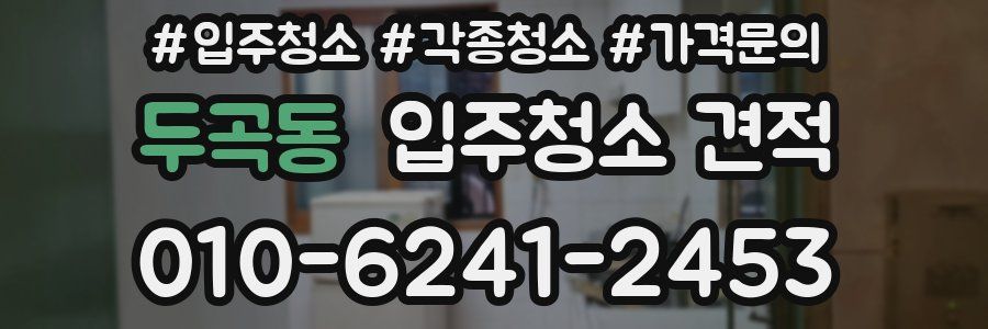 두곡동 입주청소 견적